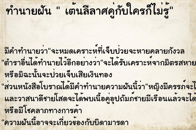 ทำนายฝัน  เต้นลีลาศคู่กับใครก็ไม่รู้